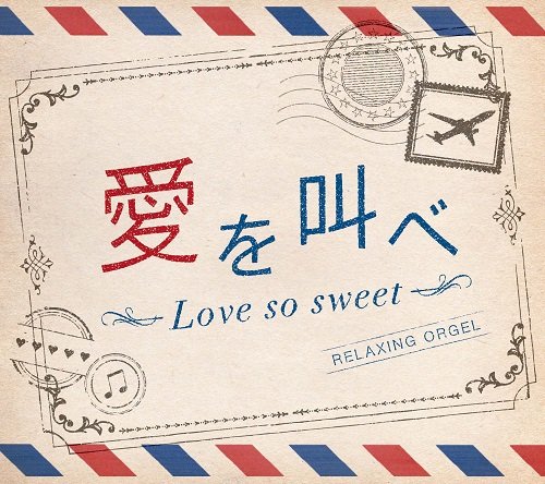 Amazon.co.jp: 愛を叫べ・Love so sweet: ミュージック