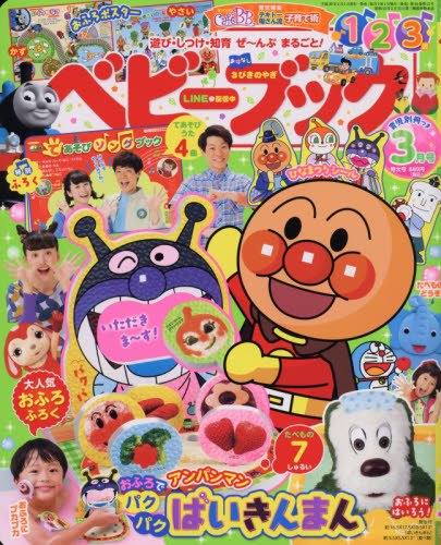 ベビーブック 2017年 03 月号 [雑誌]