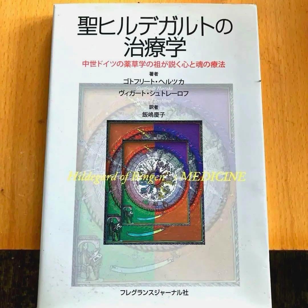 聖ヒルデガルトの治療学