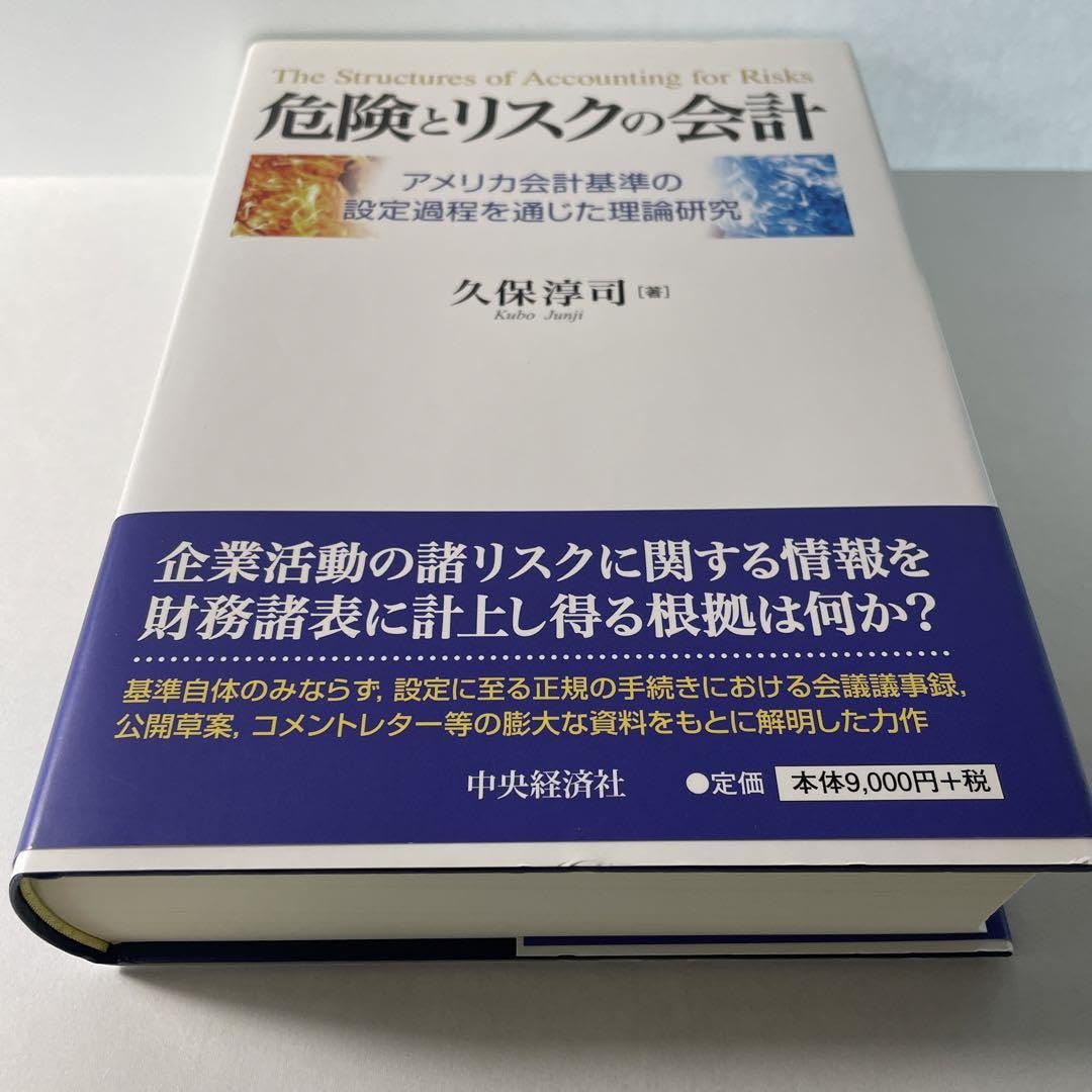 危険とリスクの会計 アメリカ会計基準の設定過程を通じた理論研究 Amazon.co.jp: 危険とリスクの会計 アメリカ会計基準の設定過程