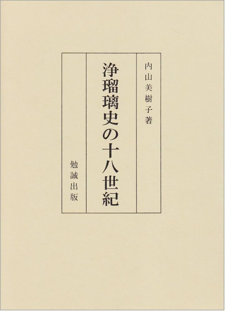 観世流浄瑠璃本 浄瑠璃史の十八世紀 | 内山美樹子 |本 | 通販 | Amazon