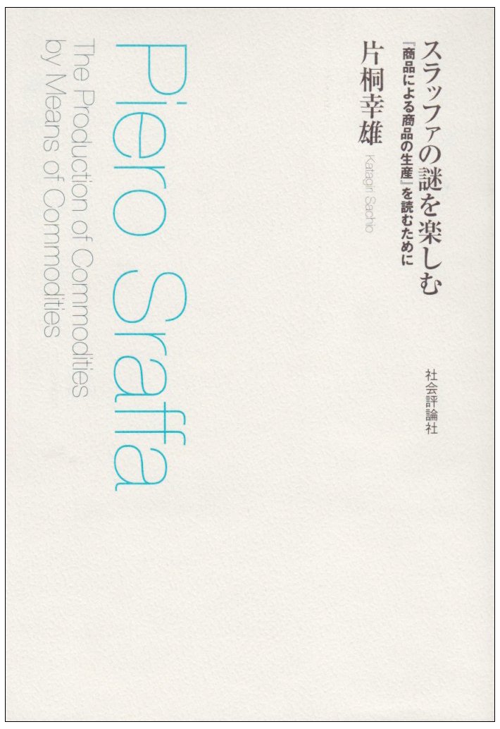 【中古】スラッファの謎を楽しむ?『商品による商品の生産』を読むために スラッファの謎を楽しむ: 『商品による商品の生産』を読むために