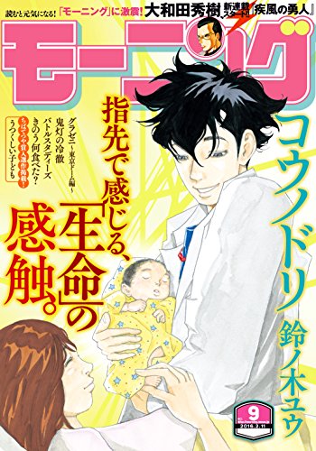 モーニング 2016年9号 [2016年1月28日発売] [雑誌]