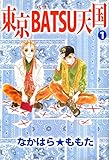 東京ＢＡＴＳＵ天国 1巻