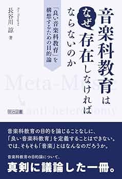 音楽科教育はなぜ存在しなければならないのか 「良い音楽科教育」を 音楽科教育はなぜ存在しなければならないのか 「良い音楽科教育」を
