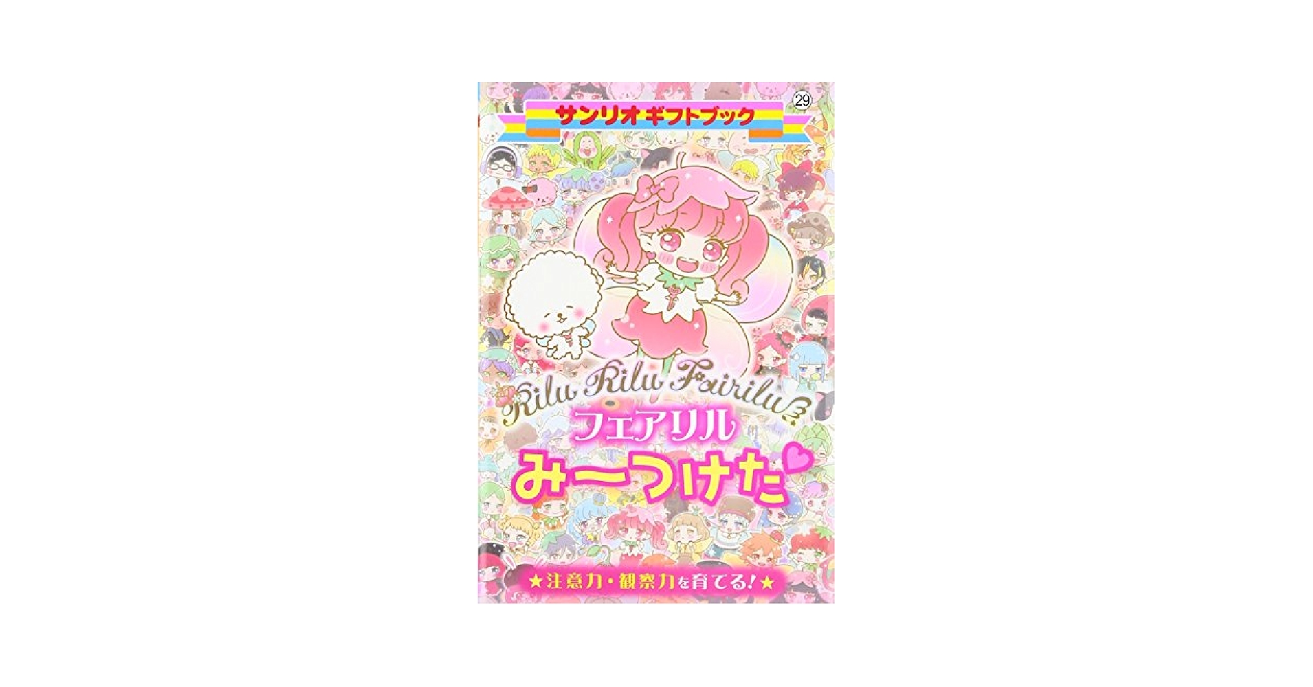 Amazon.co.jp: Rilu Rilu Fairiluフェアリルみ~つけた: 注意力