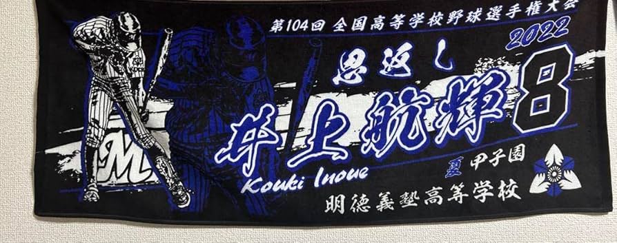 甲子園タオル Amazon.co.jp: 明徳義塾井上航輝甲子園タオル : ホーム＆キッチン