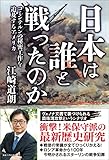 日本は誰と戦ったのか　コミンテルンの秘密工作を追及するアメリカ (ワニの本)