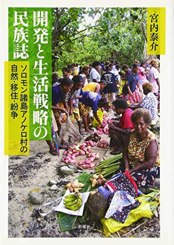 開発と生活戦略の民族誌―ソロモン諸島アノケロ村の自然・移住・紛争