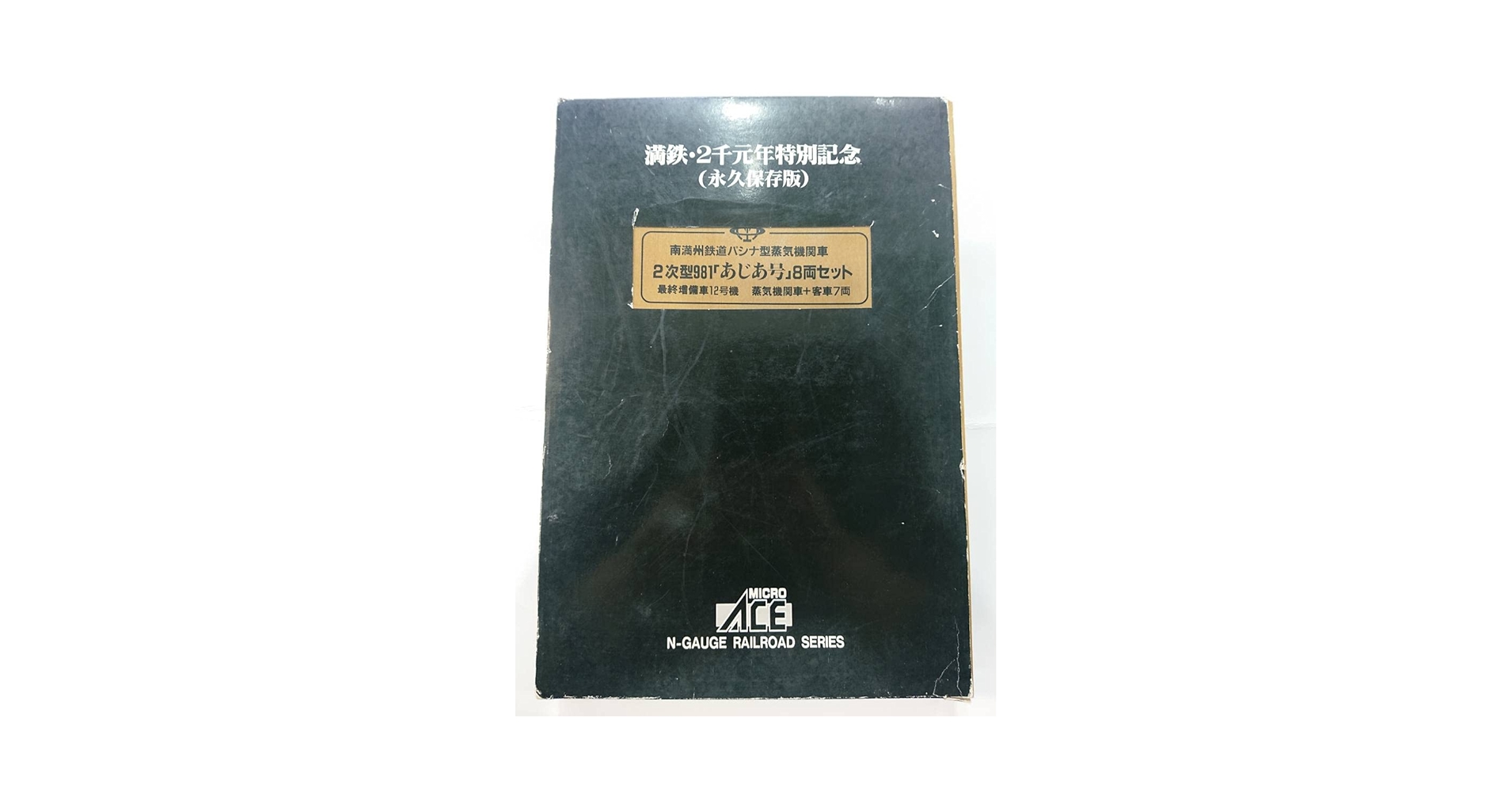Amazon.co.jp: マイクロエース A-8402 南満州鉄道パシナ型蒸気機関車