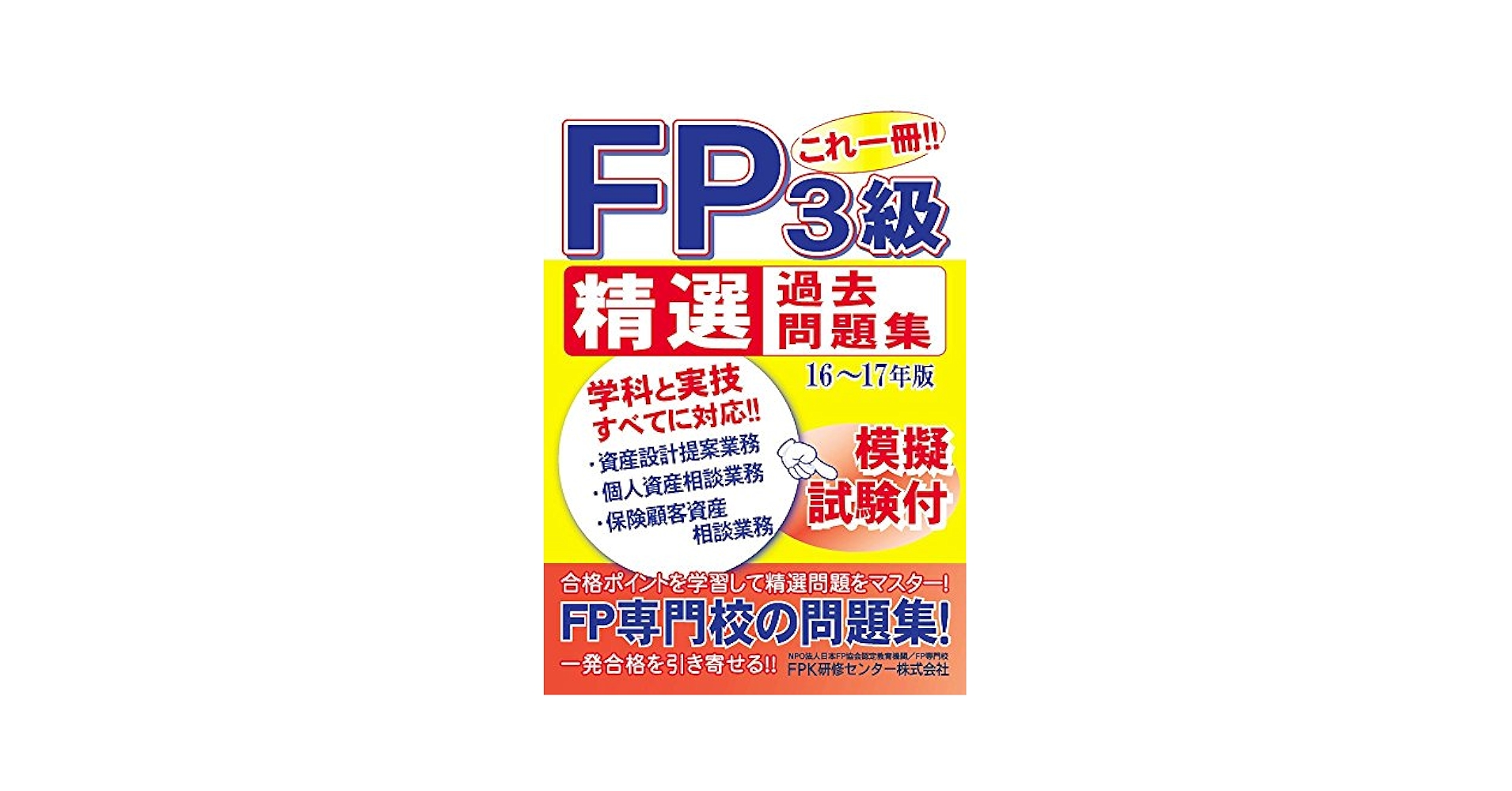 FP3級精選過去問題集 | FPK研修センター株式会社 |本 | 通販