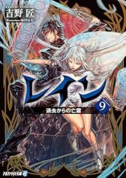 Amazon.co.jp: レイン1 雨の日に生まれた戦士 (アルファライト文庫 