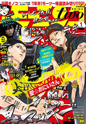 月刊モーニング・ツー 2019年1月号 [2018年11月22日発売] [雑誌]