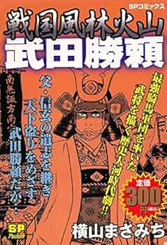 横山まさみち　武田信玄、武田勝頼全巻セット　帯付　初版　大陸書房　レア　レトロ 横山まさみち 武田信玄、武田勝頼全巻セット 帯付 初版 大陸書房