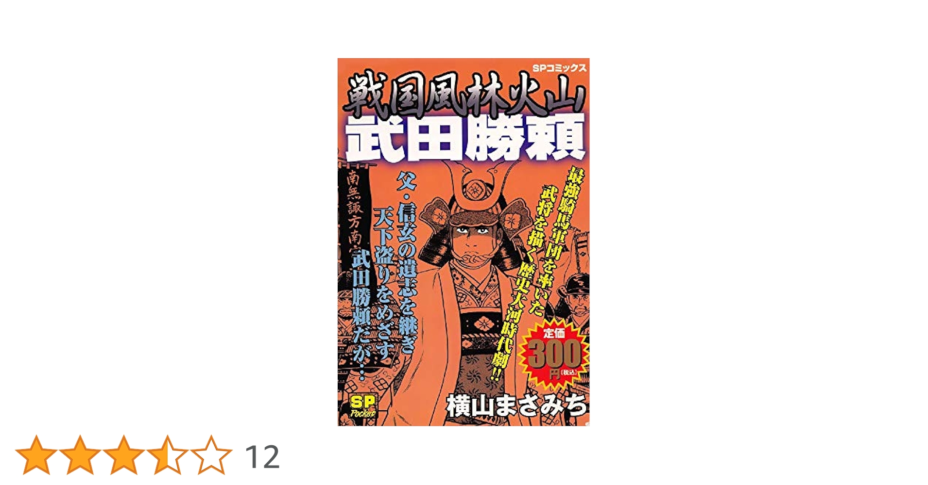 【中古】 戦国風林火山武田勝頼/リイド社/横山まさみち Amazon.co.jp: 戦国風林火山 武田勝頼 eBook : 横山まさみち