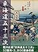 東海道五十三次