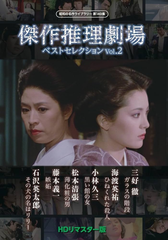 昭和の名作ライブラリー 第149集 傑作推理劇場ベストセレクション Vol.2… Amazon.co.jp: 傑作推理劇場ベストセレクション Vol.2＜HDリ