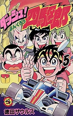 ダッシュ!四駆郎 (第1巻) (てんとう虫コミックス) | 徳田ザウルス |本