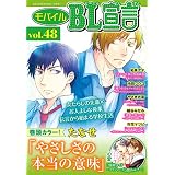 モバイルBL宣言 vol.48