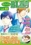 モバイルBL宣言 vol.48
