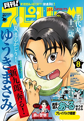 月刊！スピリッツ 2018年8月号（2018年6月27日発売号） [雑誌]