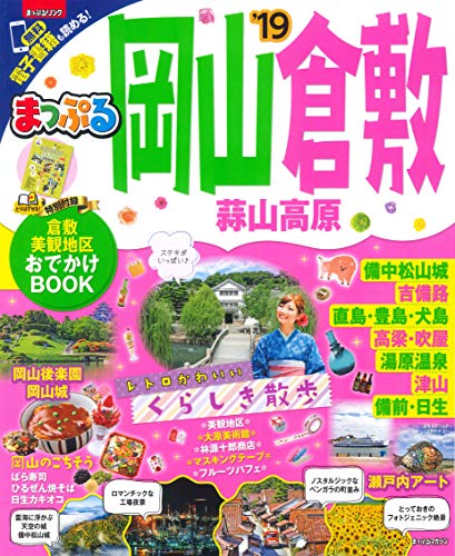 岡山・倉敷 蒜山高原 (’19) (まっぷるマガジン)の詳細を見る
