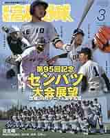 報知高校野球 2023年 03 月号 [雑誌] |本 | 通販 | Amazon