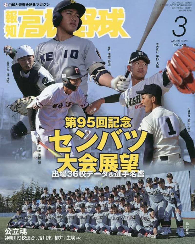 報知高校野球 2023年 03 月号 [雑誌] |本 | 通販 | Amazon
