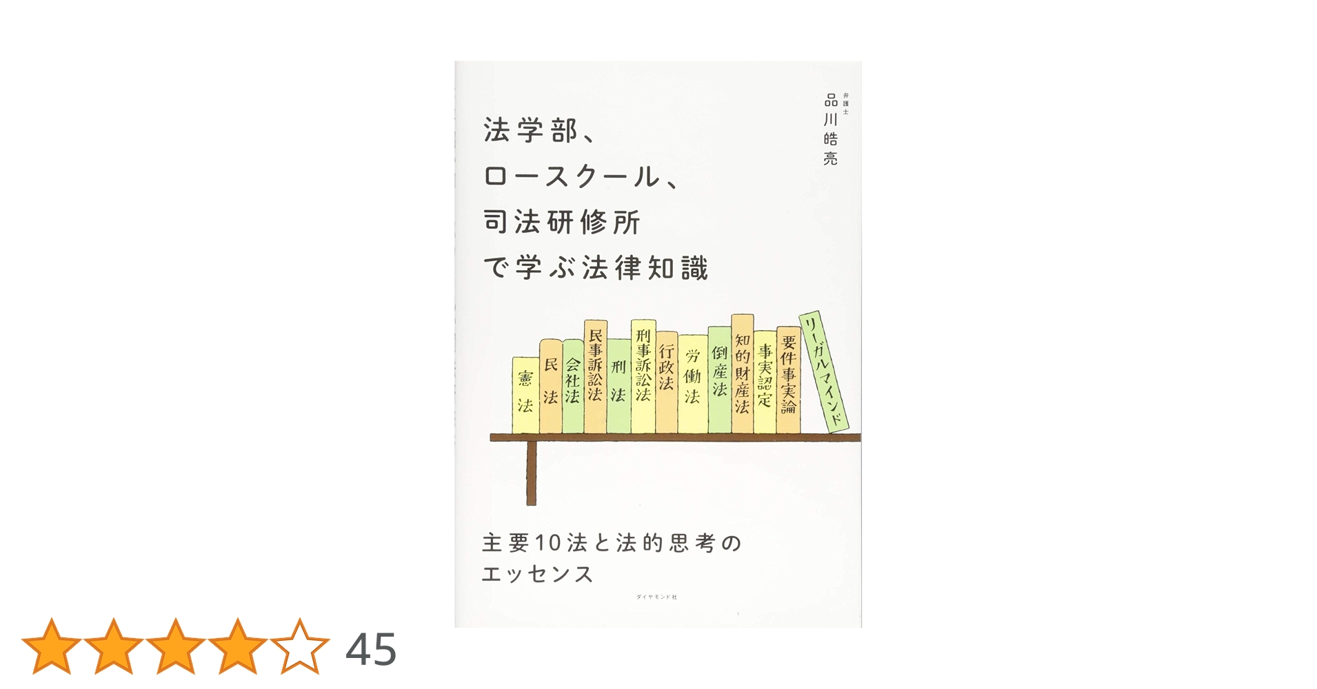 法学部、ロースクール、司法研修所で学ぶ法律知識――主要10法と法