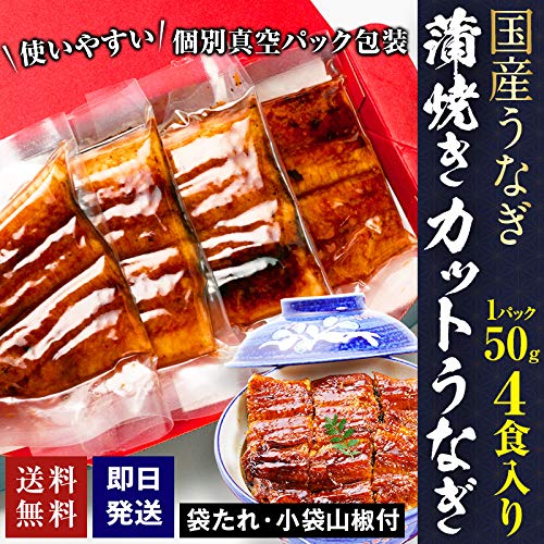 国産カットうなぎ 4食入【LC-4】