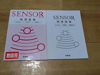Amazon.co.jp: 啓林館 高校 物理 センサー物理基礎3rd Editionと