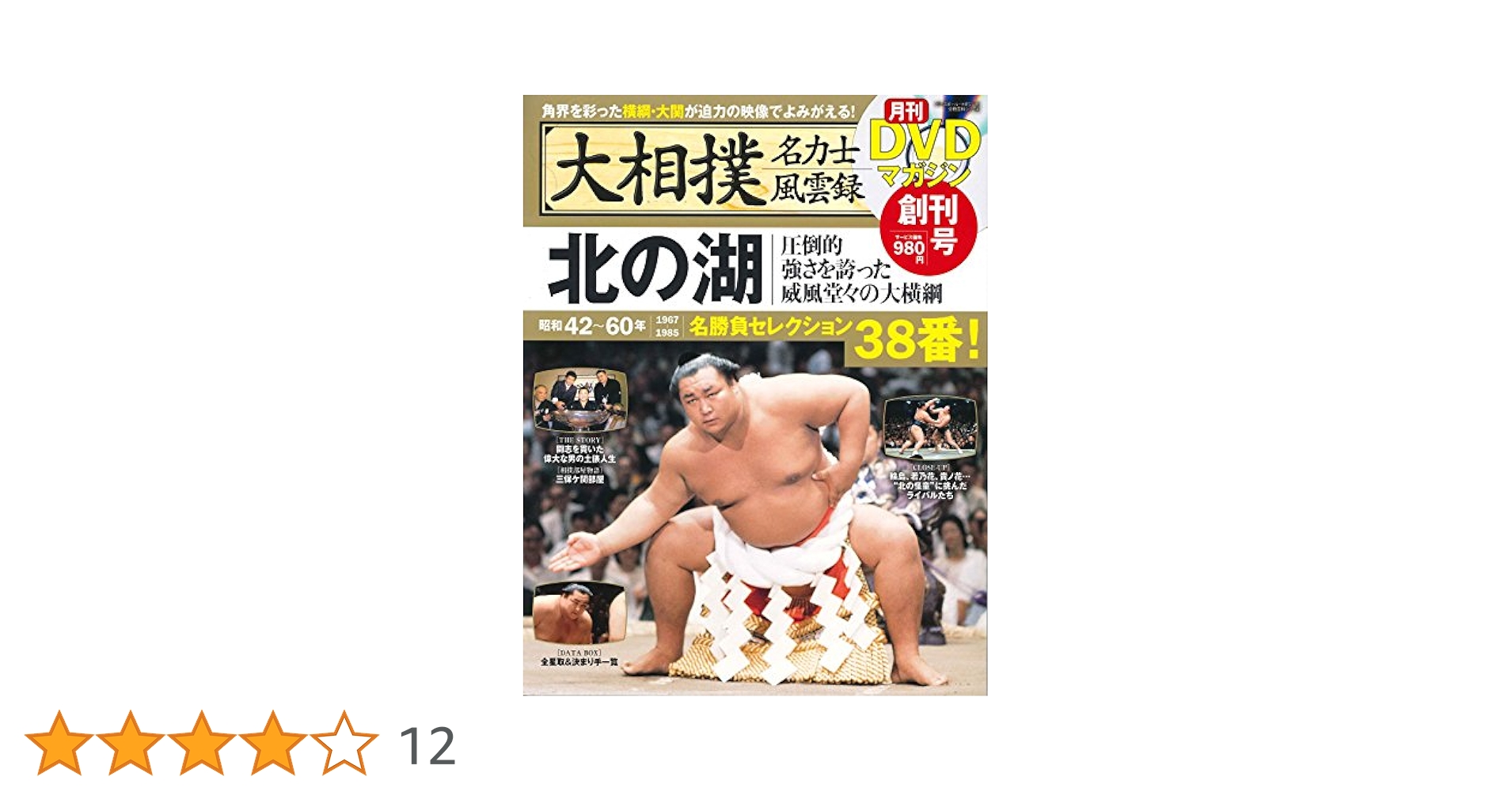 Amazon.co.jp: 大相撲名力士風雲録 1―月刊DVDマガジン 北の湖