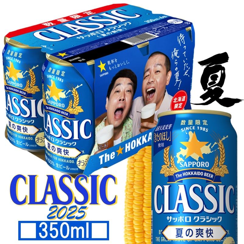 数量限定⭐️サッポロクラシック⭐️夏の爽快⭐️350ml × 24缶 サッポロクラシック サッポロ クラシック 夏の爽快 2025 350ml