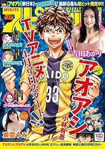 週刊ビッグコミックスピリッツ 2022年17号【デジタル版限定グラビア増量｢吉田あかり｣】（2022年3月28日発売） [雑誌]