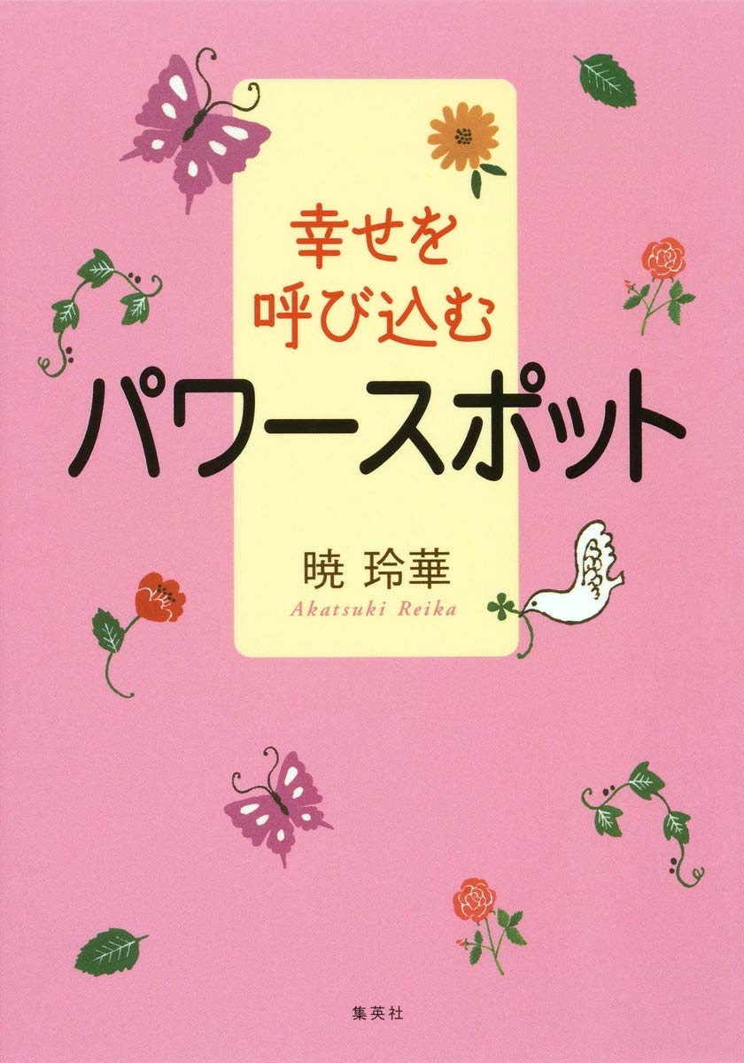 幸せを呼び込むパワースポット | 暁 玲華 |本 | 通販 | Amazon