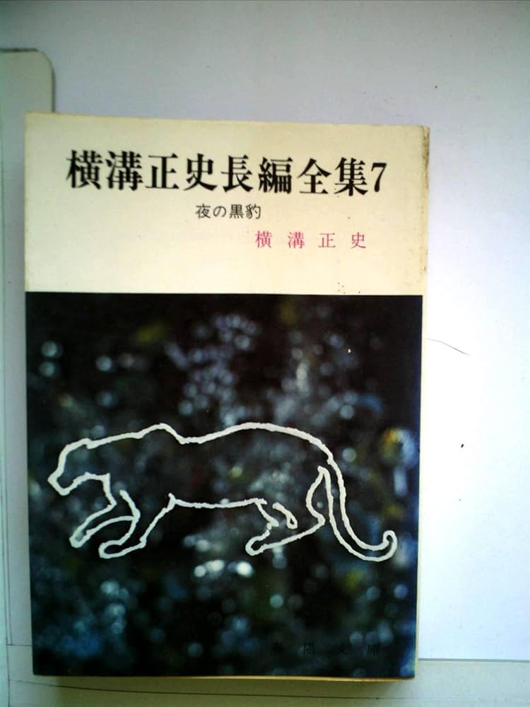 Amazon.co.jp: 夜の黒豹 横溝正史 横溝正史長編全集 7 春陽文庫