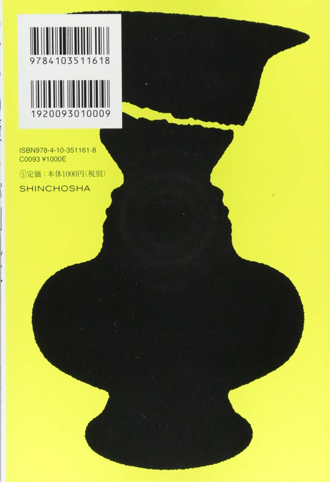 ルビンの壺が割れた 宿野 かほる 本 通販 Amazon