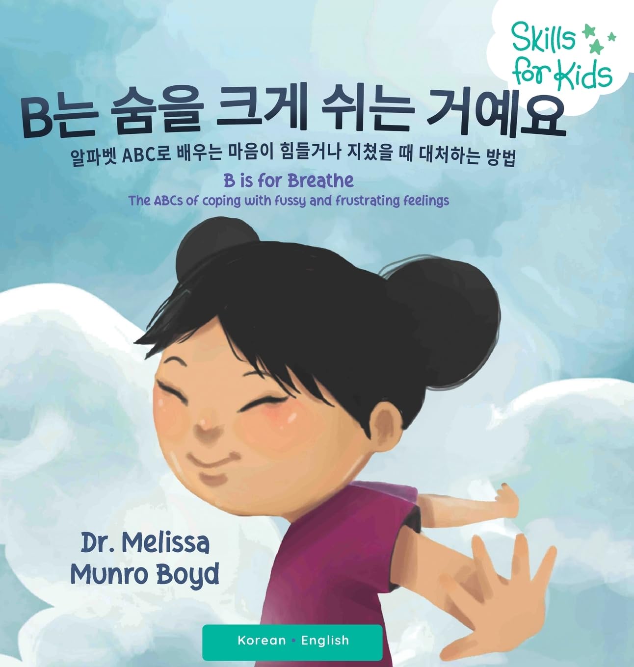 B Is for Breathe: The Abcs of Coping With Fussy and Frustrating Feelings (English and Korean Edition)