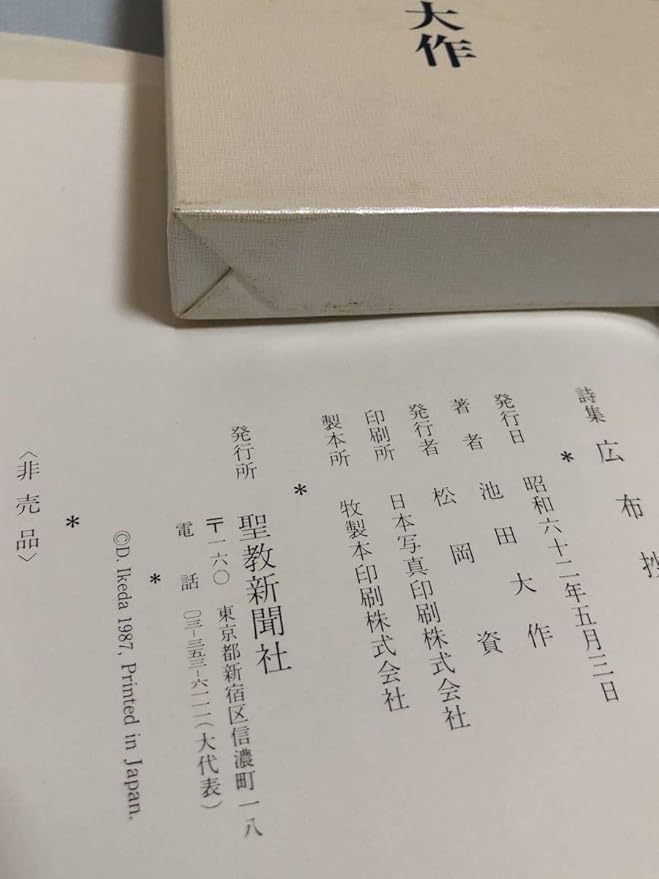 注目の 創価学会 非売品 絵が飛び出しています 印刷物 注目の 創価学会 非売品 絵が飛び出しています 印刷物