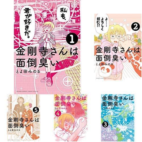 金剛寺さんは面倒臭い 1-5巻 新品セット