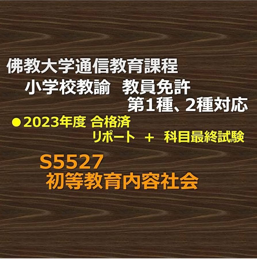 佛教大学　通信　特別支援　合格　レポート　リポート　全12科目 佛教大学 通信 特別支援 合格 レポート リポート 全12科目 佛教