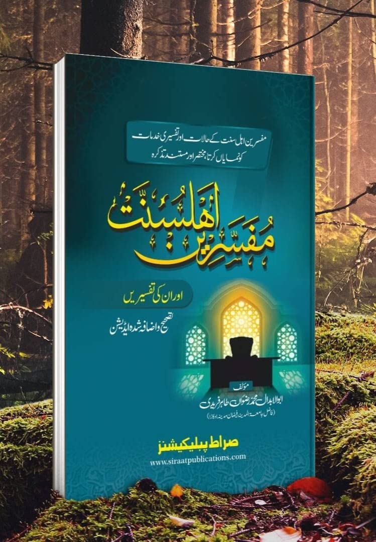 Mufsseren ahle sunnat مفسرین اہلسنت