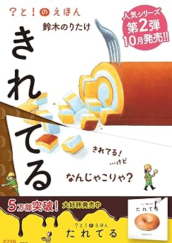 きれてる ?と!のえほん 2