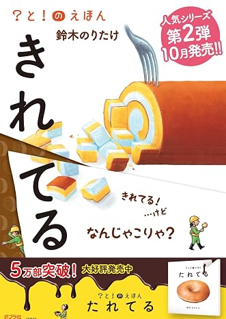 きれてる ?と!のえほん 2
