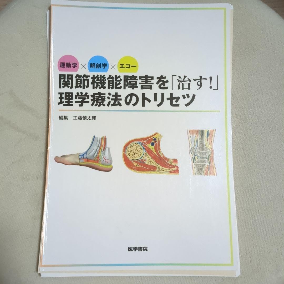 裁断済み 運動学×解剖学×エコー 関節機能障害を「治す!」理学療法