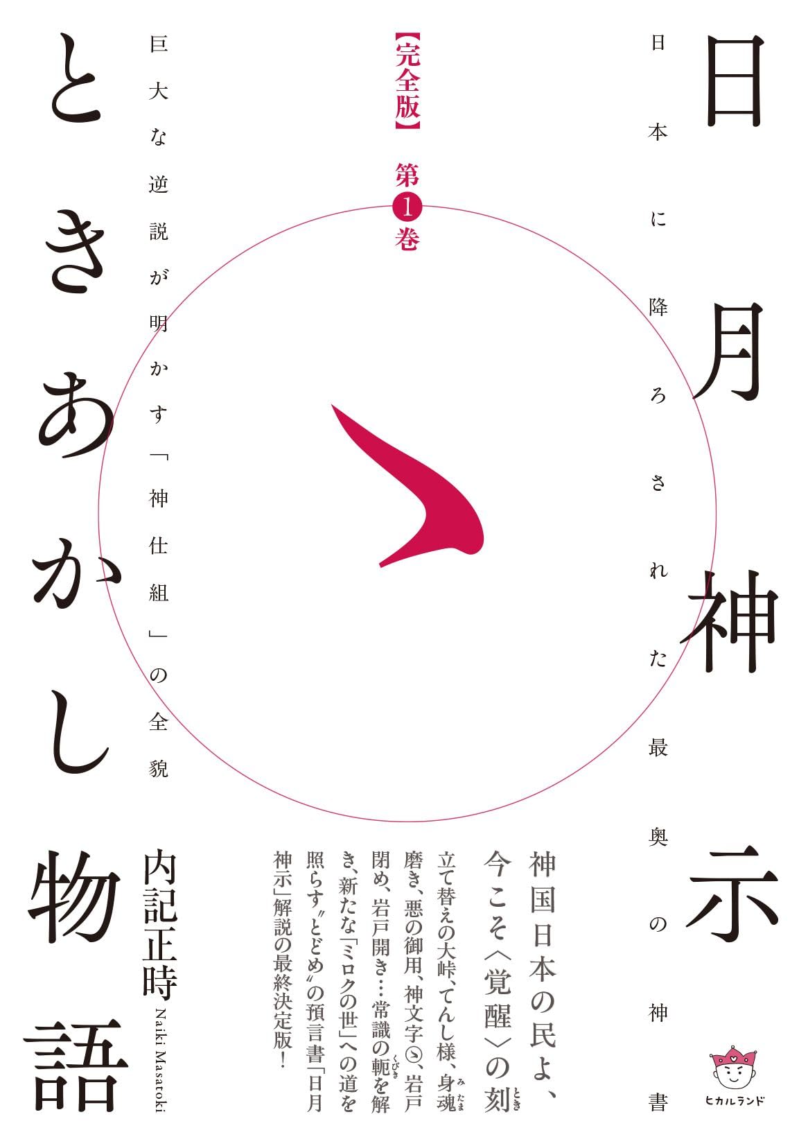 完全版】日月神示ときあかし物語 第1巻 巨大な逆説が明かす「神仕組