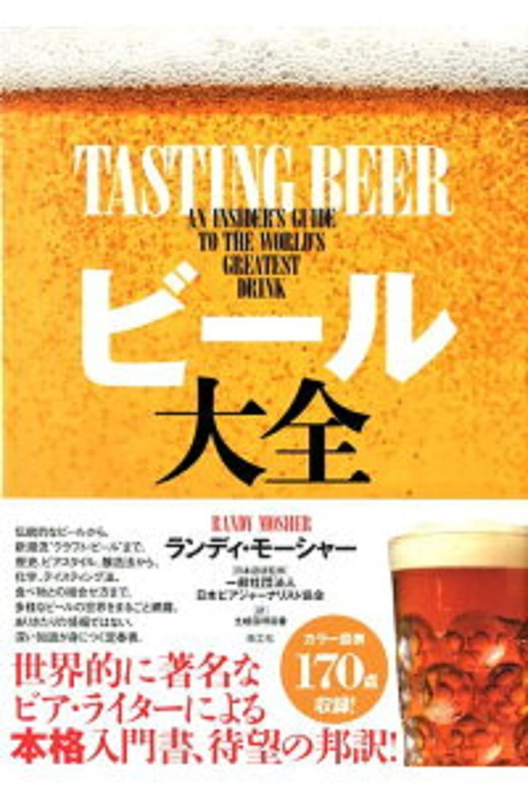 ビール大全 | ランディ・モーシャー, 一般社団法人 日本ビア