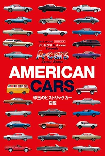 AMERICAN CARS ��̤Υҥ��ȥ�å������޴� (M.B.MOOK)