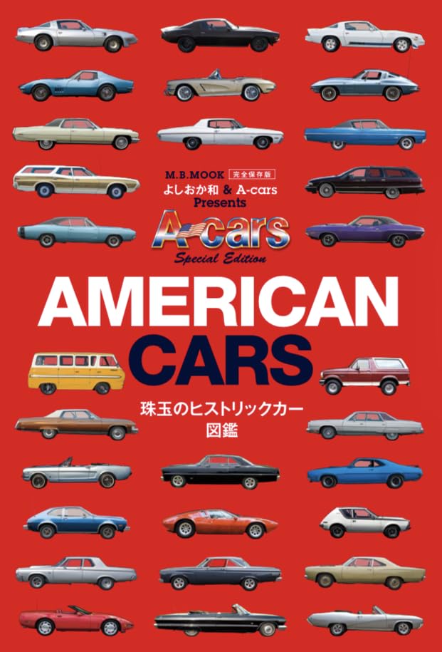 AMERICAN CARS 珠玉のヒストリックカー図鑑 (M.B.MOOK) | マガジン