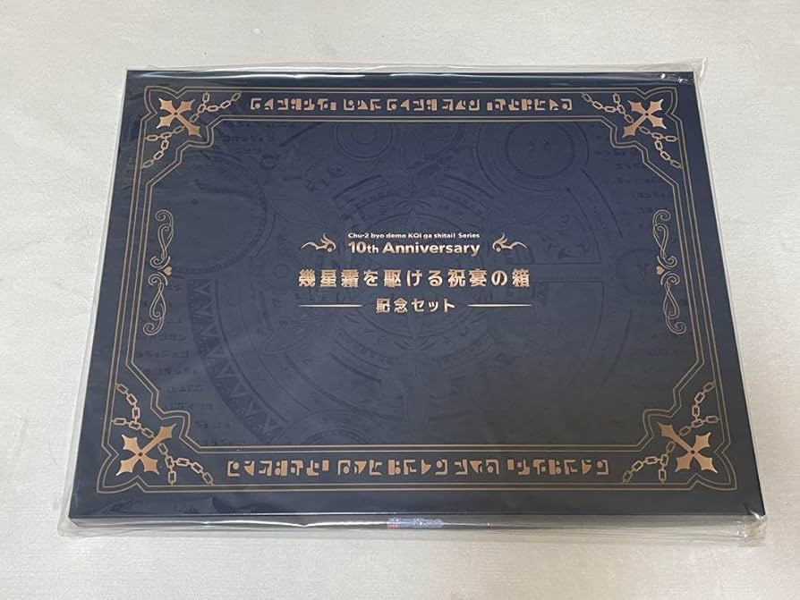 中二病でも恋がしたい! 10周年記念 幾星霜を駆ける祝宴の